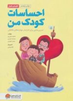 احساسات کودک من (کتاب کار)،(تمرین هایی برای آموزش مهارت های مدیریت احساسات در کودکان)(مهرسا)