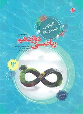 اقیانوس نکته و تست ریاضی دوازدهم تجربی (مبتکران) 1403