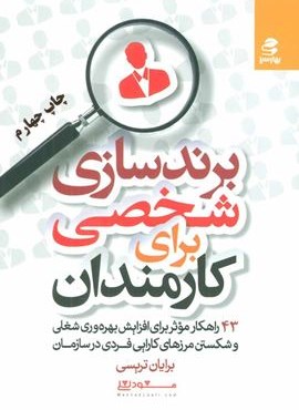 برندسازی شخصی برای کارمندان (43 راهکارموثر برای افزایش بهره وری شغلی و شکستن مرزهای کارایی فردی…)(بهار سبز)