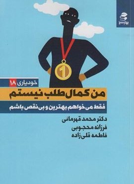 من کمال طلب نیستم،فقط می خواهم بهترین و بی نقص باشم (خودیاری18)(بهار سبز)