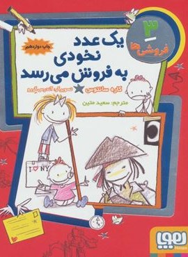 فروشی ها 3 (یک عدد نخودی به فروش می رسد)(هوپا)