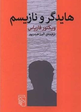 هایدگر و نازیسم (مرکز)