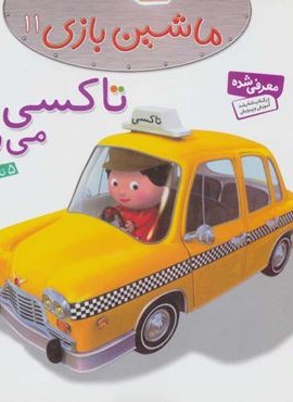 ماشین بازی11 (تاکسی می رانم)(گلاسه)(قدیانی)