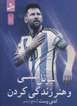 لیونل مسی و هنر زندگی کردن (نسل نو اندیش)