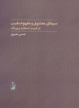 سیمای معشوق و مفهوم ملیت در غیبت استعاره و پیرنگ (ادبیات و ملی گرایی)(آگاه)