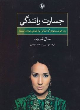 جسارت رانندگی (زن جوان سعودی که مقابل پادشاهی مردان ایستاد)(مروارید)