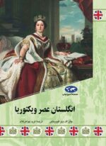 انگلستان عصر ویکتوریا (ققنوس)