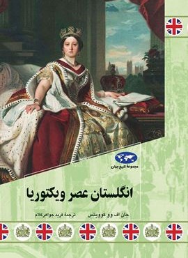انگلستان عصر ویکتوریا (ققنوس)