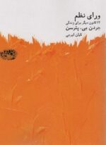 ورای نظم (12 قانون دیگر برای زندگی)(حوض نقره)
