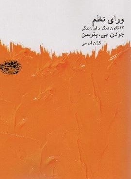 ورای نظم (12 قانون دیگر برای زندگی)(حوض نقره)