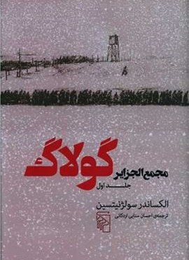 مجمع الجزایر گولاگ (مرکز)