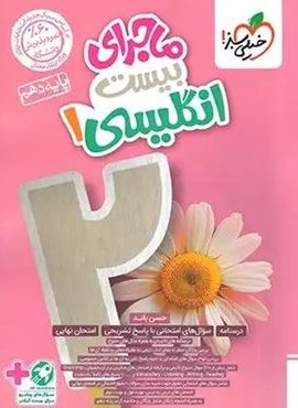 ماجرای بیست زبان انگلیسی دهم (خیلی سبز) 1403