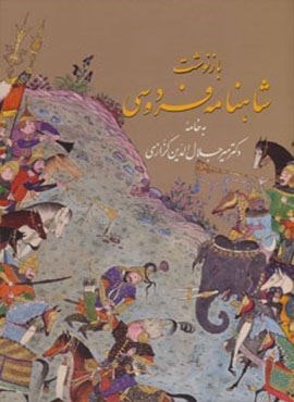 بازنوشت شاهنامه فردوسی با مینیاتور (2جلدی،گلاسه،باقاب)(زرین و سیمین)