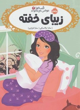 زیبای خفته (قصه ها عوض می شوند 4)(پرتقال)