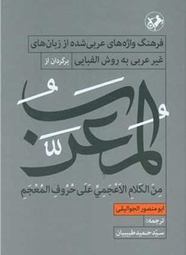 المعرب (امیر کبیر)