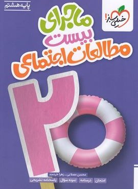 ماجرای بیست مطالعات اجتماعی هشتم (خیلی سبز) 1404 ماجرای بیست مطالعات اجتماعی هشتم (خیلی سبز) 1404