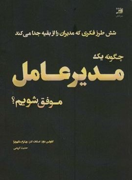 چگونه یک مدیر عامل موفق شویم؟ (آداش) چگونه یک مدیر عامل موفق شویم؟ (آداش)