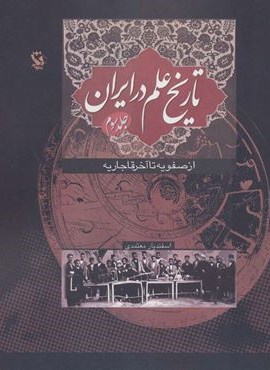 تاریخ علم در ایران 3 (از صفویه تا آخر قاجاریه)(مهاجر) تاریخ علم در ایران 3 (از صفویه تا آخر قاجاریه)(مهاجر)