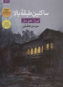 ساکنین طبقه بالا (قاصدک صبا)