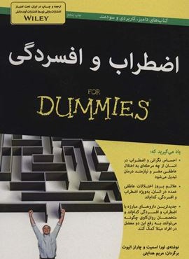 اضطراب و افسردگی (کتاب های دامیز)(آوند دانش)