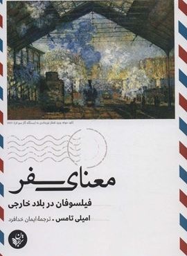 معنای سفر (فیلسوفان در بلاد خارجی)(ترجمان)