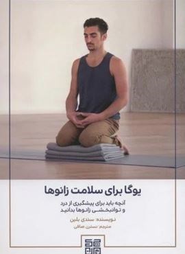 یوگا برای سلامت زانوها (آنچه باید برای پیشگیری از درد و توانبخشی زانوها بدانید)(چیمن)