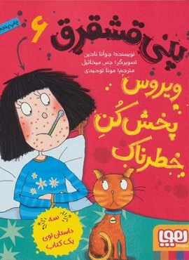 پنی قشقرق 6 (ویروس پخش کن خطرناک)(هوپا)