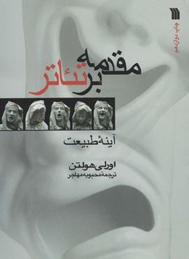 مقدمه بر تئاتر (سروش)