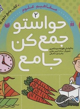 حواستو جمع کن جامع 2 (مفاهیم علوم)(ذکر)