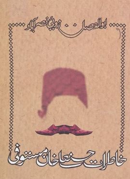 خاطرات حسنعلی خان مستوفی (نیستان)