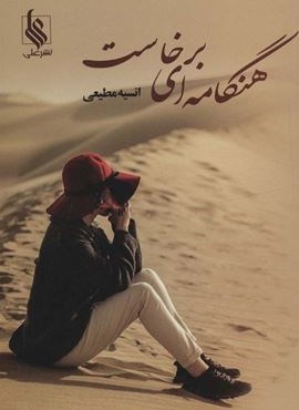 هنگامه ای برخاست (نشر علی)