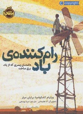 رام کننده ی باد (داستان پسری که از باد،برق ساخت)(پرتقال)