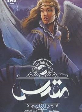 غیر زمینی 2 (مقدس)(ویدا)