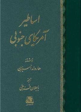 اساطیرآمریکای جنوبی (اساطیر)