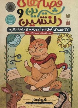 قصه های شیرین و دلنشین (27 قصه ی کوتاه و آموزنده از پنجه تنتره)(متن هندی کلیله و دمنه)(ذکر)