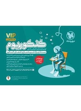 کنکوریوم رشته تجربی VIP (مهروماه) 1401