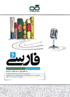 فارسی ششم تیزهوشان (کاهه) 1404