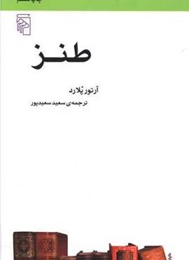 طنز (مکاتب ادبی)(مرکز)