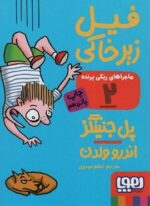 ماجراهای ریکی پرنده 2 (فیل زیر خاکی)(هوپا)