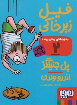 ماجراهای ریکی پرنده 2 (فیل زیر خاکی)(هوپا)