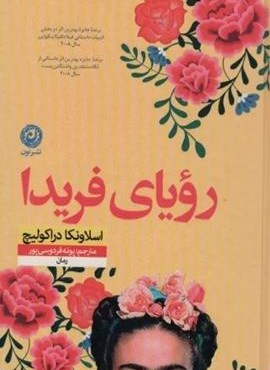 رویای فریدا (نشر نون) رویای فریدا (نشر نون)
