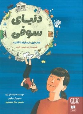 دنیای سوفی (کتاب اول:از سقراط تا گالیله)(کمیک استریپ)(هوپا)