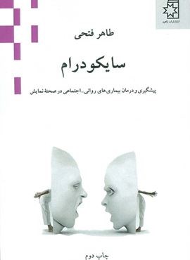 سایکودرام (پیشگیری و درمان بیماری های روانی-اجتماعی در صحنه نمایش)(ناهید) سایکودرام (پیشگیری و درمان بیماری های روانی-اجتماعی در صحنه نمایش)(ناهید)