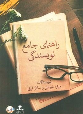 راهنمای جامع نویسندگی (آئی سا)