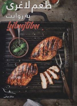 طعم لاغری (گلاسه)(ساناز سانیا)