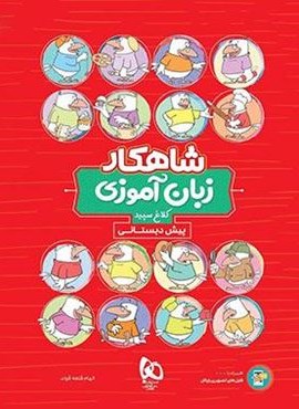 شاهکار زبان آموزی پیش دبستانی (کلاغ سپید) 1404