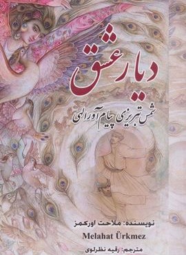 دیار عشق (شمس تبریزی پیام آور الهی)(گویا)