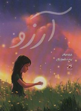 آرزو (آداش) آرزو (آداش)