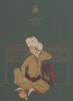 شرح شکن زلف،بر حواشی دیوان حافظ (سخن)