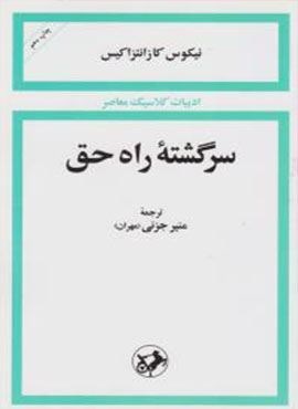 سرگشته راه حق (امیر کبیر)
